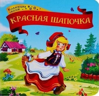 Красная шапочка. Коллекция сказок