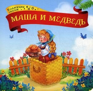 Маша и медведь. Коллекция сказок