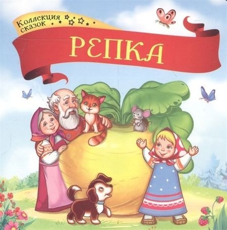 Репка. Коллекция сказок