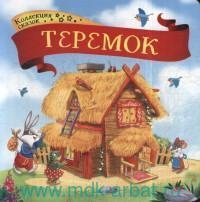 Теремок. Коллекция сказок