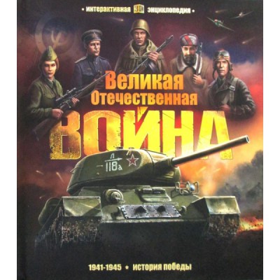 Великая Отечественная война. История победы. Интерактив. энциклопедия