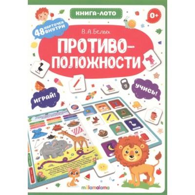 Противоположности. Книга-лото