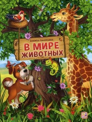 В мире животных. Книжка-панорамка