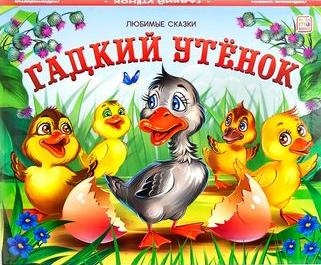 Любимые сказки Гадкий утенок: книжка-панорамка