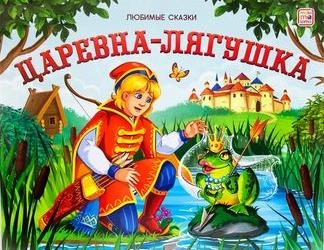 Любимые сказки Царевна-лягушка