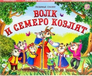 Любимые сказки Волк и семеро козлят: книжка-панорамка