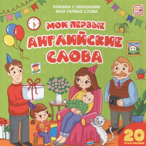 Мои первые английские слова. Мои первые слова