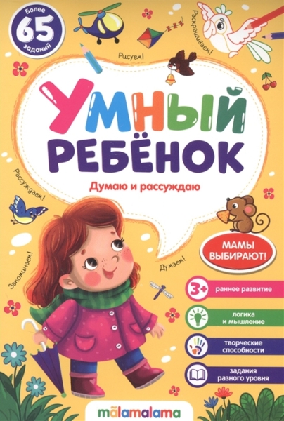 Думаю и рассуждаю. Умный ребенок (на скобе)