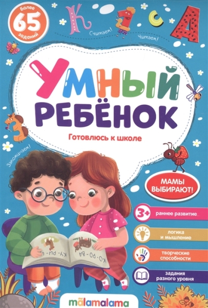 Готовлюсь к школе. Умный ребенок (на скобе)