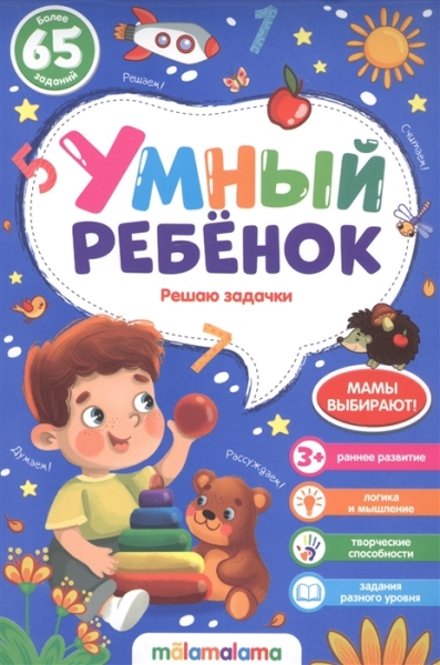 Решаю задачки. Умный ребенок (на скобе)