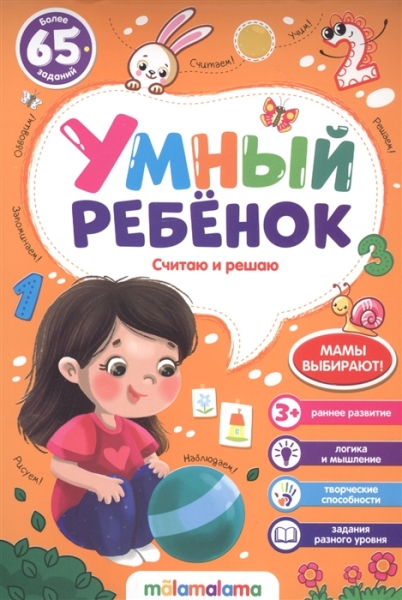 Считаю и решаю. Умный ребенок (на скобе)