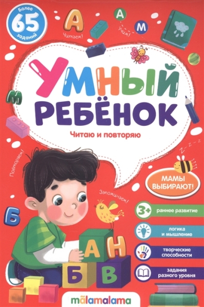 Читаю и повторяю. Умный ребенок (на скобе)