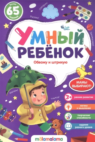 Обвожу и штрихую. Умный ребенок (на скобе)