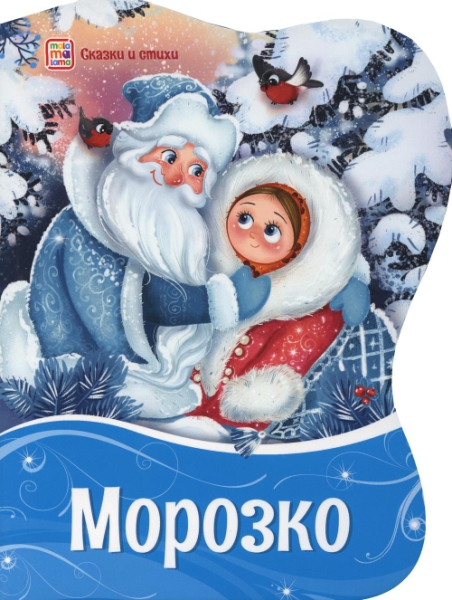 Фигурные новогодние книги. Морозко