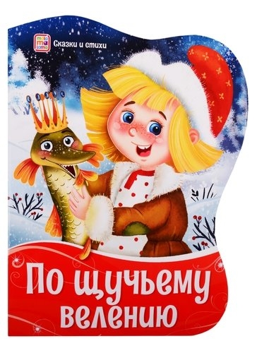 Фигурные новогодние книги. По щучьему велению