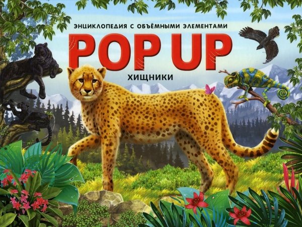 POP UP энциклопедия. Хищники : книжка-панорамка