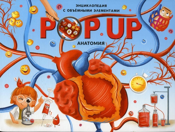 POP UP энциклопедия. Анатомия : книжка-панорамка