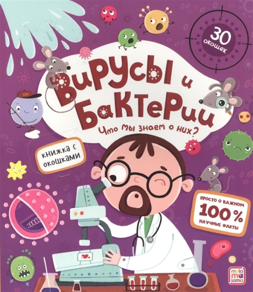 Вирусы и бактерии. Что мы знаем о них? Книжка с окошками