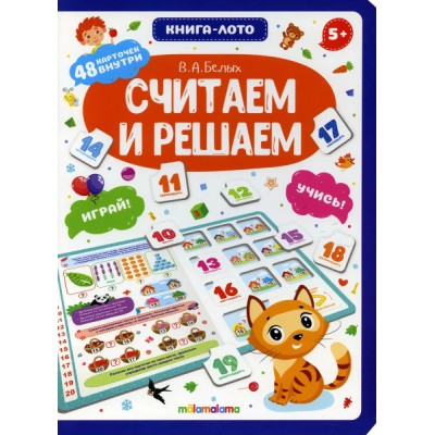 Книга-лото. Считаем и решаем