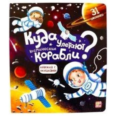 Куда улетают космические корабли? Книжка с окошками
