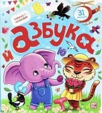 Азбука. Книжка с окошками