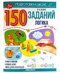 150 заданий. Логика