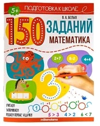 150 заданий. Математика