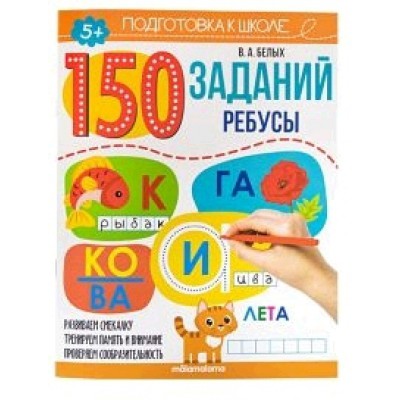 150 заданий. Ребусы