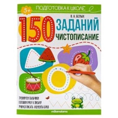 150 заданий. Чистописание