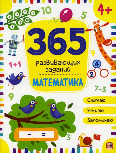 365 заданий. Математика