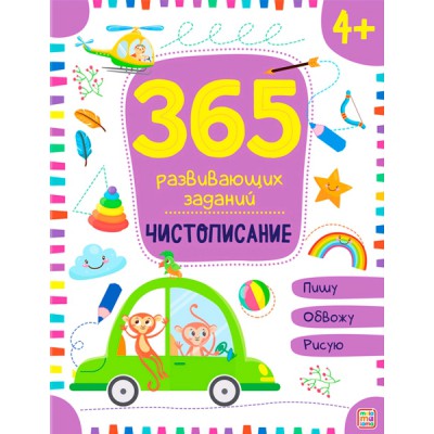 365 заданий. Чистописание