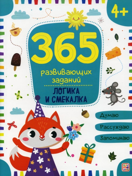 365 заданий. Логика