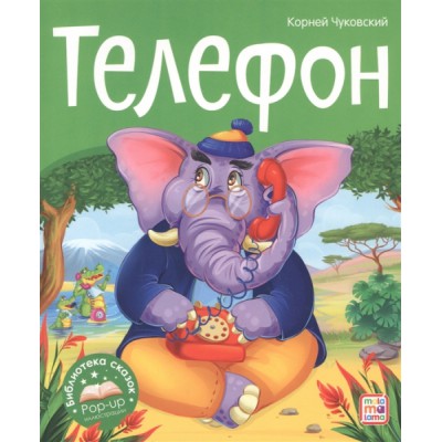 Библиотека сказок. Телефон