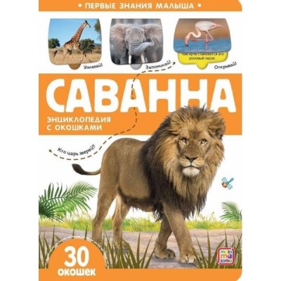 Первые знания малыша. Саванна