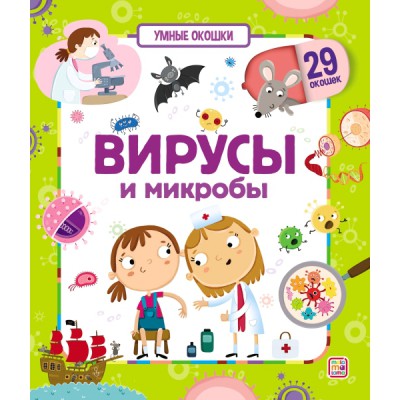 Умные окошки. Вирусы и микробы