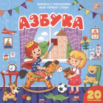 Азбука. Мои первые слова