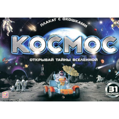 Плакат с окошками. Космос