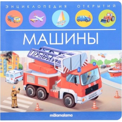 Энциклопедия открытий. Машины