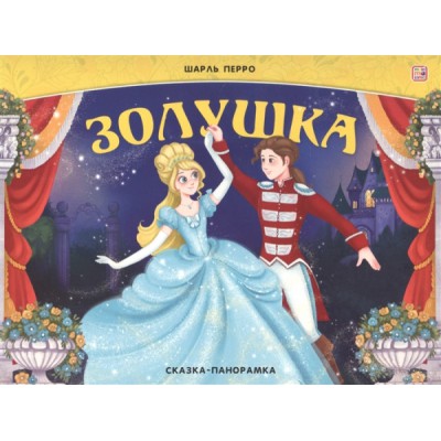 Золушка. Сказка-панорамка