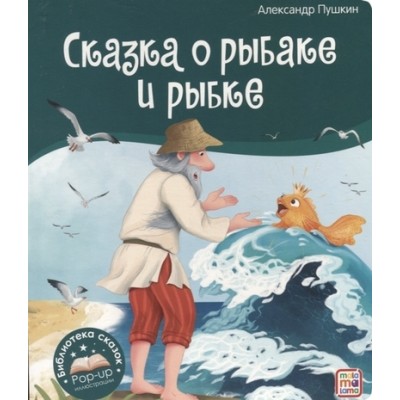 Библиотека сказок. Сказка о рыбаке и рыбке