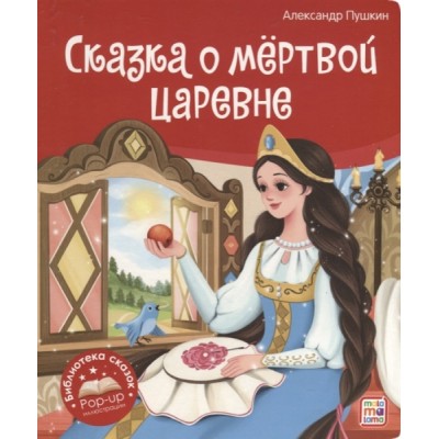 Библиотека сказок. Сказка о мертвой царевне и о семи богатырях