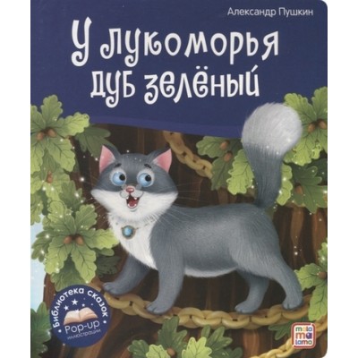 Библиотека сказок. У лукоморья дуб зеленый