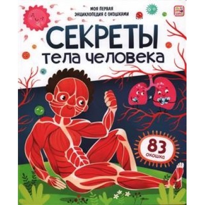 Моя первая энциклопедия с окошками. Секреты тела человека