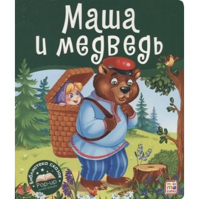 Библиотека сказок. Маша и медведь
