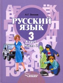 Русский язык 3кл (II вид) ч2 [Учебник] ФП