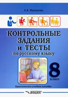 Контр. задания и тесты по русскому языку 8кл
