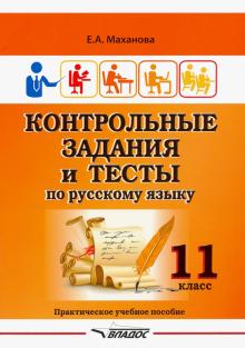 Контр. задания и тесты по русскому языку 11кл