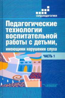 Педаг.технологии восп.работы с детьми, имеющ..Ч1