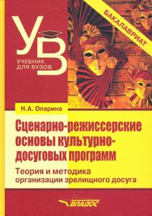 Сценарно-режиссерские основы культурно-досуговых п