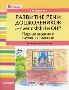 Развитие речи дошк 5-7л с ФФН и ОНР. Парные звонки